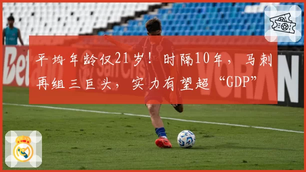 平均年龄仅21岁!时隔10年,马刺再组三巨头,实力有望超“GDP”