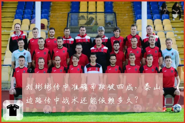 刘彬彬传中准确率跌破四成，泰山边路传中战术还能依赖多久？