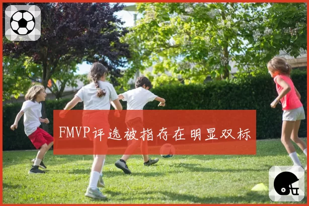 FMVP评选被指存在明显双标