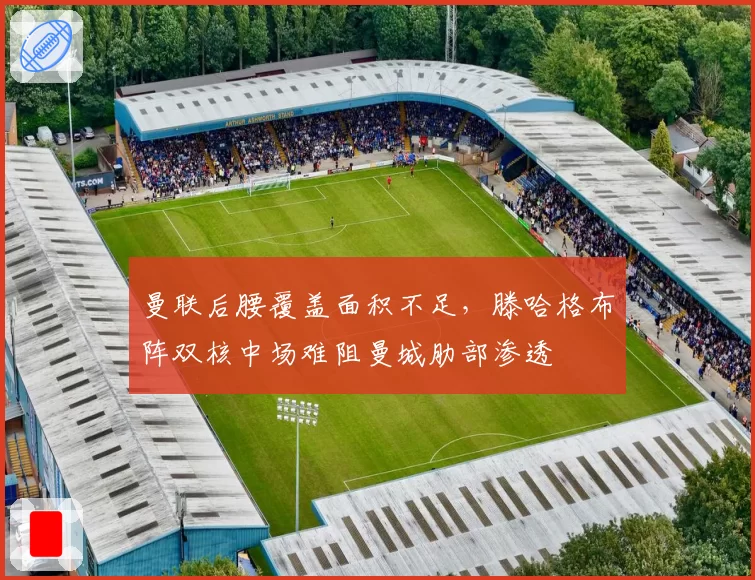 曼联后腰覆盖面积不足,滕哈格布阵双核中场难阻曼城肋部渗透
