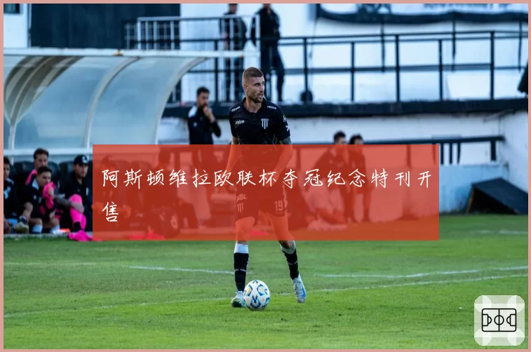 阿斯顿维拉欧联杯夺冠纪念特刊开售
