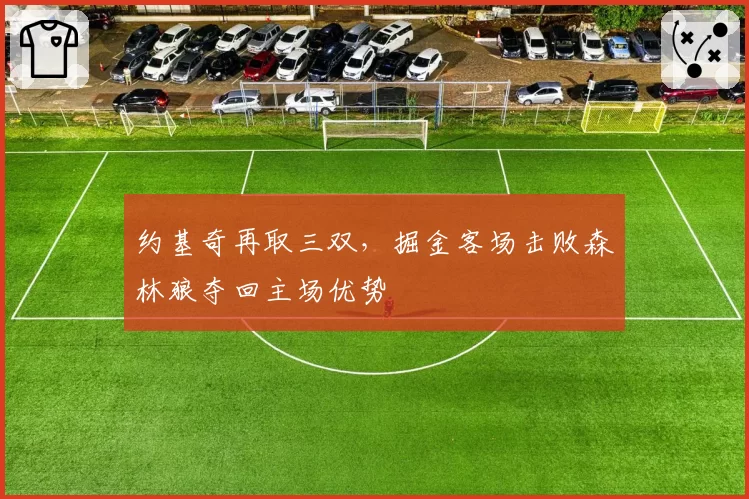 约基奇再取三双，掘金客场击败森林狼夺回主场优势