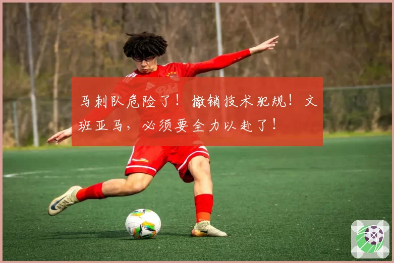 马刺队危险了！撤销技术犯规！文班亚马，必须要全力以赴了！