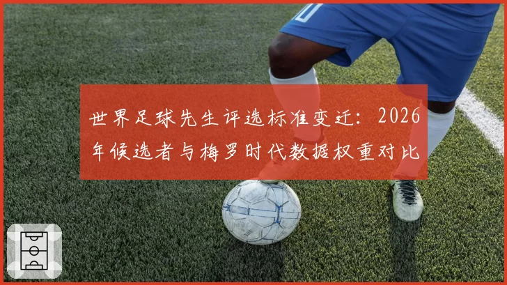 世界足球先生评选标准变迁：2026年候选者与梅罗时代数据权重对比