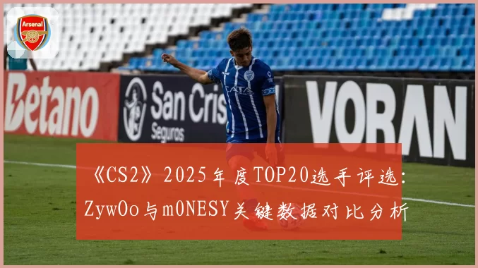 《CS2》2025年度TOP20选手评选：ZywOo与m0NESY关键数据对比分析