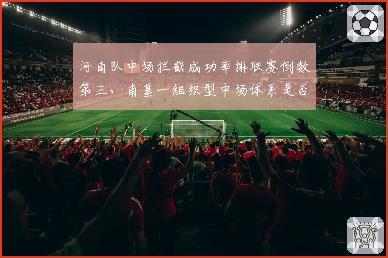 河南队中场拦截成功率排联赛倒数第三,南基一组织型中场体系是否水土不服?
