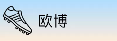 欧博 logo